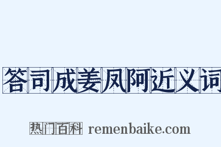 答司成姜凤阿近义词是什么意思的图片